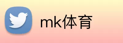 mk体育 logo